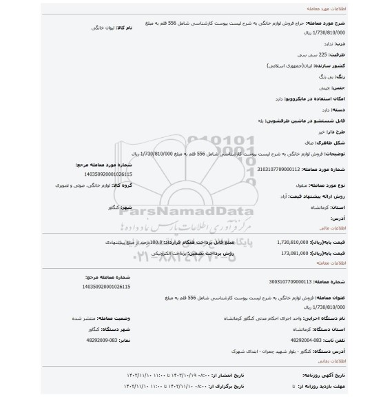 مزایده، فروش لوازم خانگی به شرح لیست پیوست کارشناسی شامل 556 قلم به مبلغ 1/730/810/000 ریال
