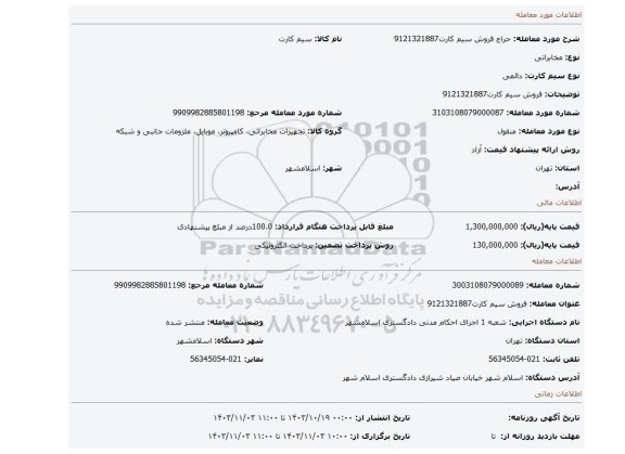 مزایده، فروش سیم کارت9121321887