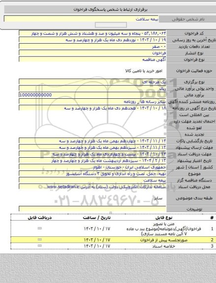 مناقصه, تهیه، حمل، نصب و راه اندازی و تحویل ۳ دستگاه آسانسور