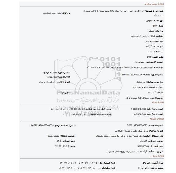 مزایده، فروش زمین زراعی به میزان 600 سهم مشاع از 2700 سهم از ششدانگ