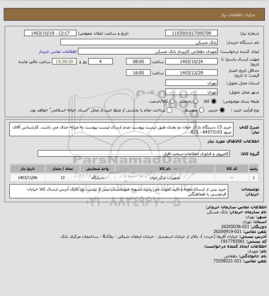 استعلام خرید 13 دستگاه بارکد خوان دو بعدی طبق لیست پیوست عدم ارسال لیست پیوست به منزله حذف می باشد. کارشناس آقای صبور 64573103 - 021