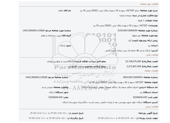 مزایده، 10/7327 سهم از 42 سهم از پلاک ثبتی 2332/1 بخش 19 یزد
