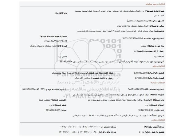 مزایده،  اموال منقول شامل  انواع وسایل منزل (تعداد 17عدد) طبق لیست پیوست کارشناسی