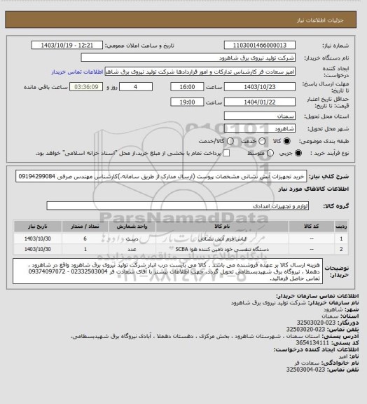 استعلام خرید تجهیزات آتش نشانی مشخصات پیوست (ارسال مدارک از طریق سامانه،)کارشناس مهندس صرفی 09194299084