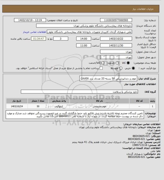 استعلام موم رز دندانپزشکی 50 بسته 23 عددی
برند CAVEX