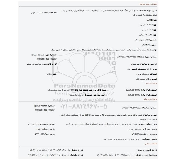 مزایده، شش دانگ عرصه واعیان قطعه زمین شماره43بمساحت238/91متراززمینهای برادران تاوتلی متعلق به شهر داری