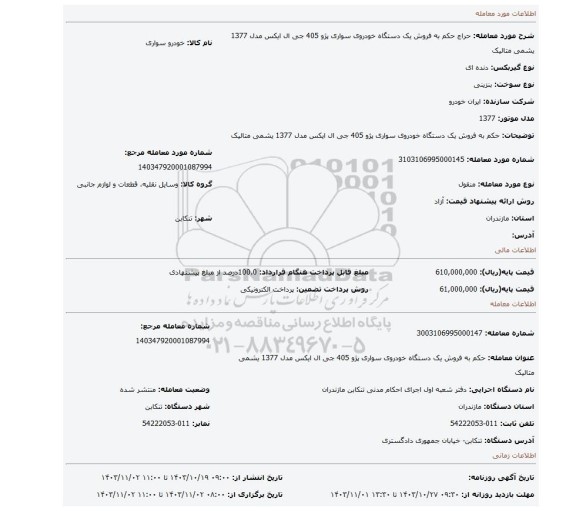 مزایده، حکم به فروش یک دستگاه خودروی سواری پژو 405 جی ال ایکس مدل 1377 یشمی متالیک