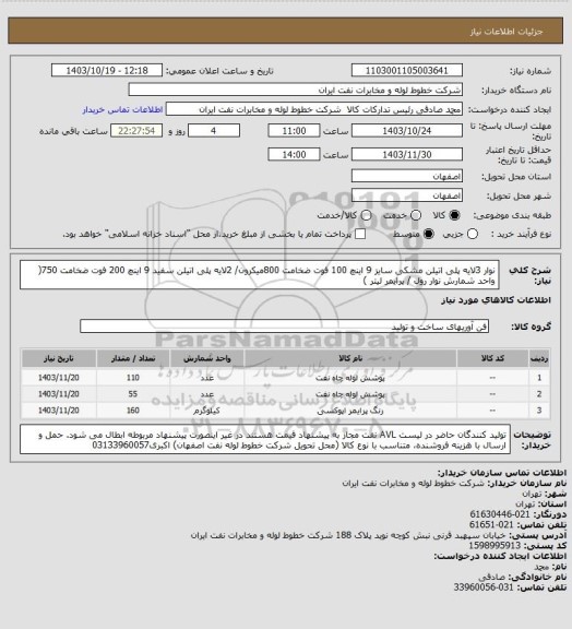 استعلام نوار 3لایه پلی اتیلن مشکی سایز 9 اینچ 100 فوت ضخامت  800میکرون/ 2لایه پلی اتیلن سفید 9 اینچ 200 فوت ضخامت 750( واحد شمارش نوار رول / پرایمر لیتر )