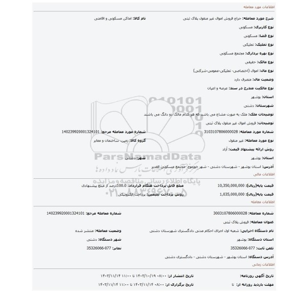 مزایده، فروش اموال غیر منقول پلاک ثبتی
