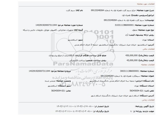 مزایده، سیم کارت همراه اول به شماره 09123248264