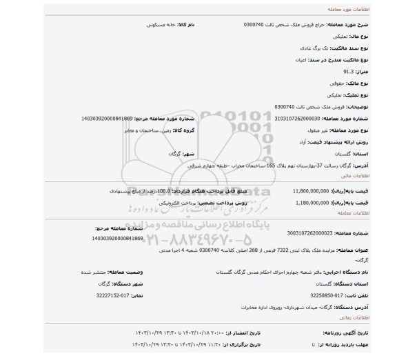 مزایده، فروش ملک شخص ثالث 0300740