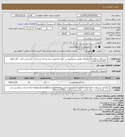 استعلام خرید 20 دستگاه رله مکانیکال مطابق شرایط پیوست "ایران کدتعریف شده مشابه می باشد"
کارشناس فنی ، آقای گلوی :31137241-054