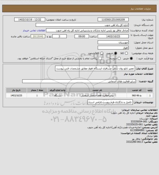استعلام تعمیر تابلو روان سالن مسافری ایستگاه اهواز مطابق مشخصات فنی پیوست