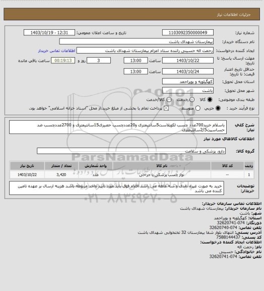 استعلام باسلام خرید700عدد چسب لکوپلاست5سانتیمتری و20عددچسب حصیری15سانتیمتری و 2700عددچسب ضد حساسیت2/5سانتیمتری