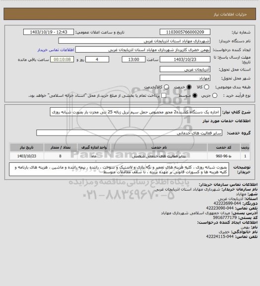 استعلام اجاره یک دستگاه کشنده2 محور مخصوص حمل سیم تریل زباله 25 تنی مخزن بار بصورت شبانه روزی