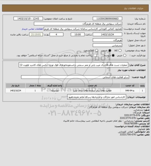 استعلام عملیات تست های الکتریال عیب یابی و عمر سنجی ترانسفورماتورهای فوق توزیع (ترانس های کاندید اولویت 2)