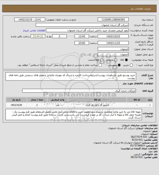استعلام خرید بوسنج طبق مشخصات پیوست/شرایط پرداخت کارمزد و ارسال کد مودیان مالیاتی و معیار های سنجش طبق نامه های پیوست