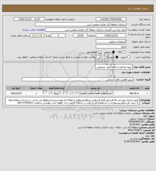 استعلام تهیه مصالح و اجرای چمن مصنوعی