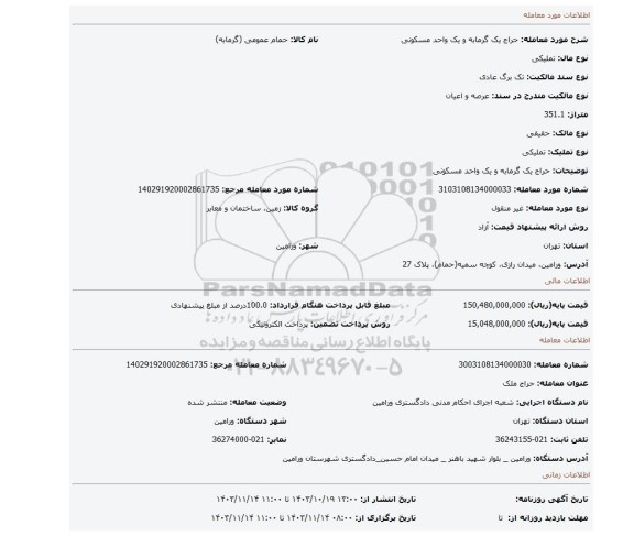 مزایده، حراج یک گرمابه و یک واحد مسکونی