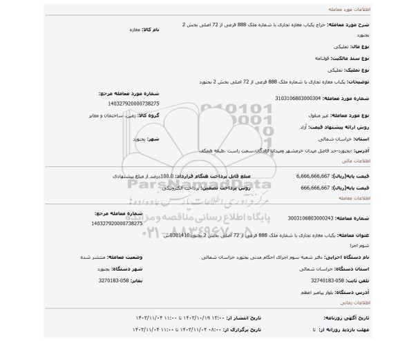 مزایده، یکباب مغازه تجاری با شماره ملک 888 فرعی از 72 اصلی بخش 2 بجنورد