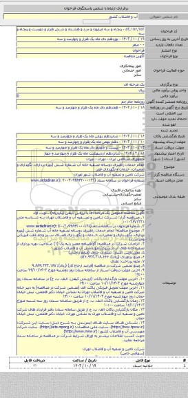 مناقصه, انجام خدمات راهبری دوساله تصفیه خانه آب شماره شش (بهره برداری، نگهداری و تعمیرات، خدمات و نگهداری فض