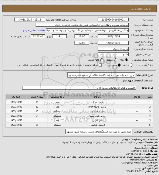 استعلام خرید تجهیزات مورد نیاز ایستگاه‎های تاکسی سطح شهر مشهد