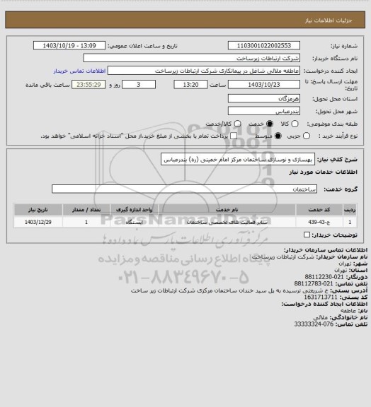 استعلام بهسازی و نوسازی ساختمان مرکز امام خمینی (ره) بندرعباس