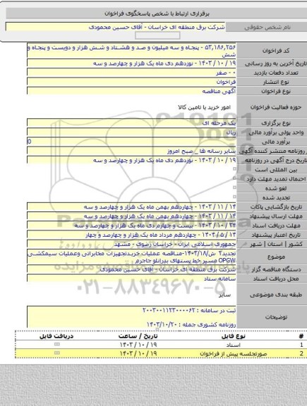 مناقصه, تجدید۲ ش/۱۴۰۳/۱۸-مناقصه عملیات خریدتجهیزات مخابراتی وعملیات سیمکشی OPGW مسیر خط پستهای بدرانلو جاجرم