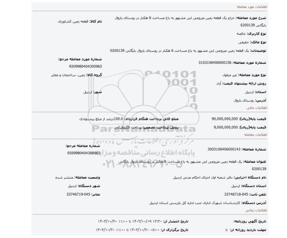 مزایده، یک قطعه زمین مزروعی ابی مشهور به باغ مساحت 6 هکتار در روستای باروق بایگانی 0200139