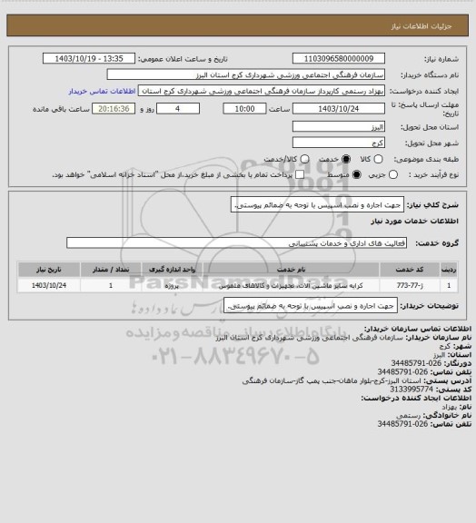 استعلام جهت اجاره و نصب اسپیس با توجه به ضمائم پیوستی.