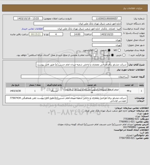استعلام  شرکت مشاور برای طراحی معماری و داخلی شعبه میدان امام حسین(ع)  
طبق فایل پیوست