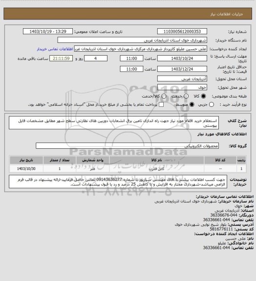 استعلام استعلام خرید اقلام مورد نیاز جهت راه اندازی تامین برق انشعابات دوربین های نظارتی سطح شهر مطابق مشخصات فایل پیوستی