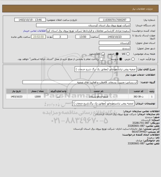 استعلام تصفیه روغن ترانسفورماتور
(مطابق یک برگ شرح خدمات )
