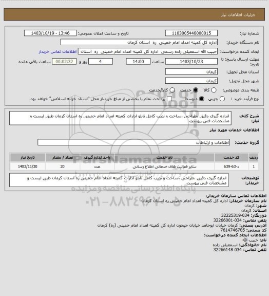 استعلام اندازه گیری دقیق ،طراحی ،ساخت و نصب کامل تابلو ادارات کمیته امداد امام خمینی ره استان کرمان طبق لیست  و مشخصات فنی پیوست