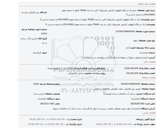 مزایده، یک دستگاه بکهولودر کشویی هیدرولیک کابین دار مدل TDL86 هپکو به شماره موتور LFW10900S و شماره شاسی E