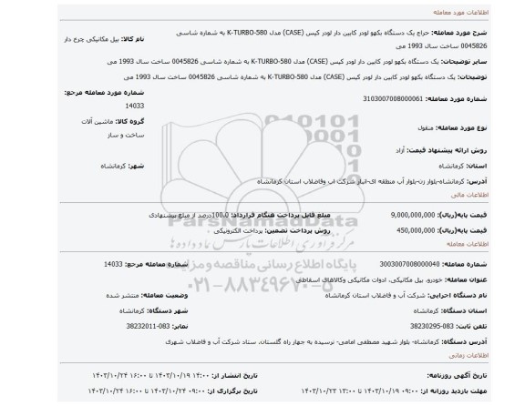 مزایده، یک دستگاه بکهو لودر کابین دار لودر کیس (CASE) مدل 580-K-TURBO به شماره شاسی 0045826 ساخت سال 1993 می