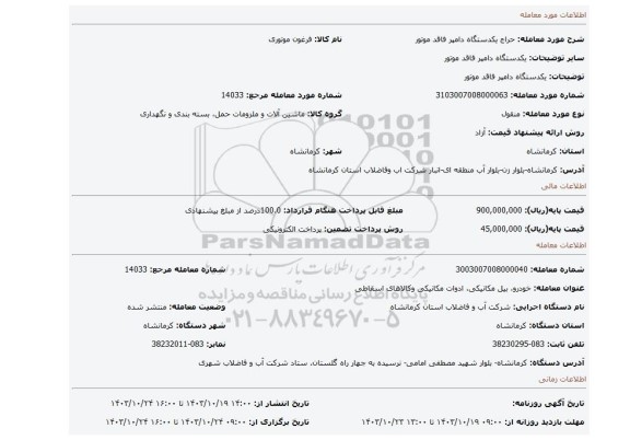 مزایده، یکدستگاه دامپر فاقد موتور