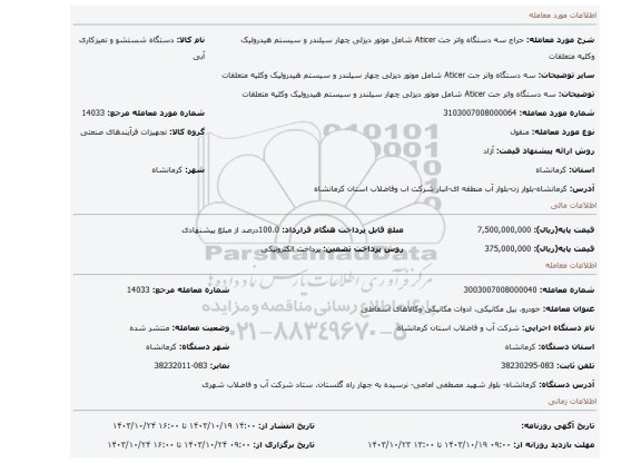 مزایده، سه دستگاه واتر جت Aticer شامل موتور دیزلی چهار سیلندر و سیستم هیدرولیک وکلیه متعلقات