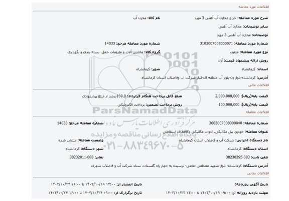 مزایده، مخازن آب آهنی 3 مورد