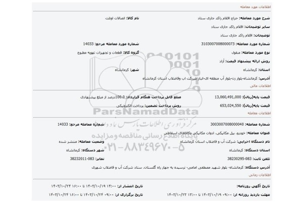 مزایده، اقلام راکد جاری ستاد