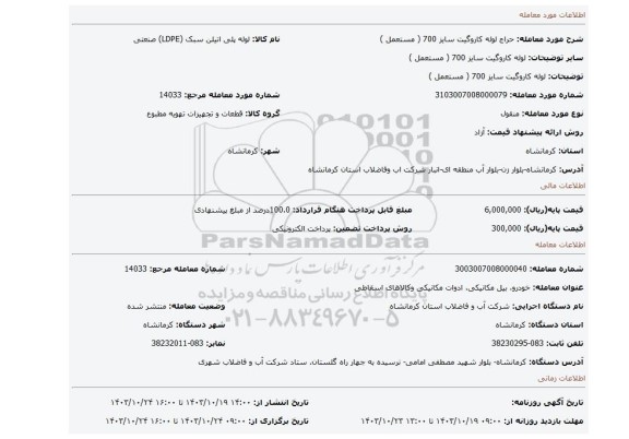 مزایده، لوله کاروگیت سایز 700 ( مستعمل )
