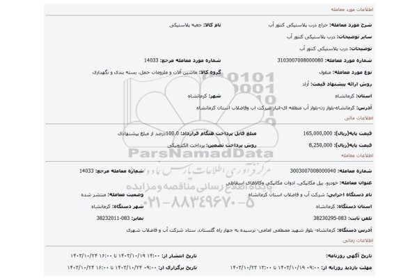 مزایده، درب پلاستیکی کنتور آب