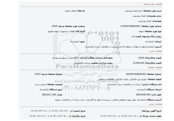 مزایده، اتصال پوشفیت