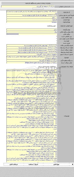مناقصه, فراخوان شناسایی سرمایه گذار: واگذاری تکمیل خطوط انتقال اصلی از سد نرماب تا شهرهای مینودشت