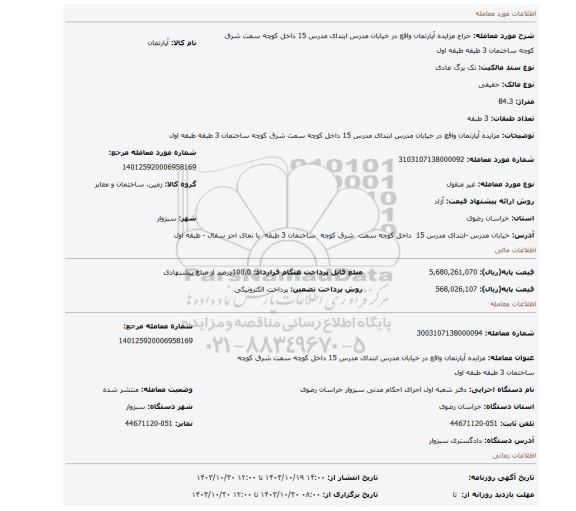 مزایده، مزایده آپارتمان واقع در خیابان مدرس ابتدای مدرس 15 داخل کوچه سمت شرق کوچه ساختمان 3 طبقه طبقه اول