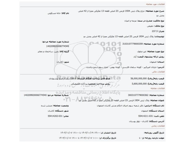 مزایده، پلاک ثبتی 1934 فرعی 23 اصلی قطعه 13 تفکیکی مجزا از 42 اصلی بخش دو