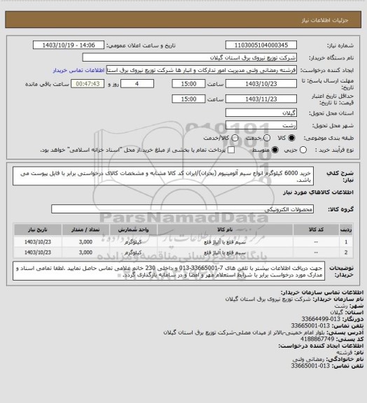 استعلام خرید 6000 کیلوگرم انواع سیم آلومینیوم (بحران)/ایران کد کالا مشابه و مشخصات کالای درخواستی برابر با فایل پیوست می باشد.