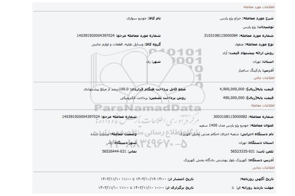 مزایده، پژو پارس