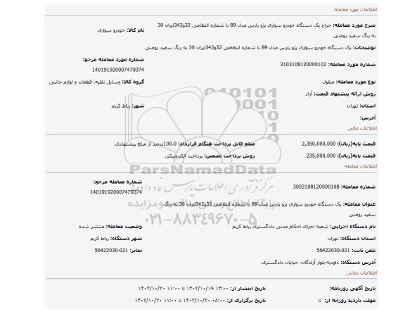 مزایده، یک دستگاه خودرو سواری پژو پارس مدل 89 با شماره انتظامی 32و342ایران 30 به رنگ سفید روغنی