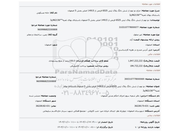 مزایده، دو نهم از شش دانگ پلاک ثبتی 6525 فرعی از 14915 اصلی بخش 5 اصفهان باستثنای بهای ثمنیه**962156ج3